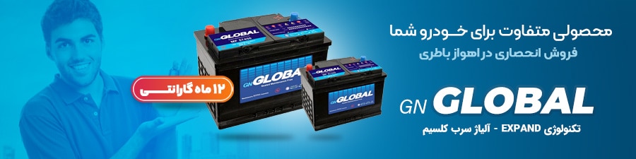  باطری مارک گلوبال GLOBAL برند تولیدی شرکت برنا باتری